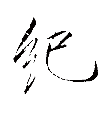 纪（行书字帖） 赵佶