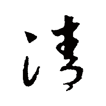 清（其他字帖） 赵构