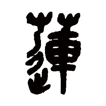 莲（其他字帖） 吴昌硕