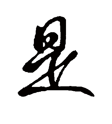 是（行书字帖） 虞世南