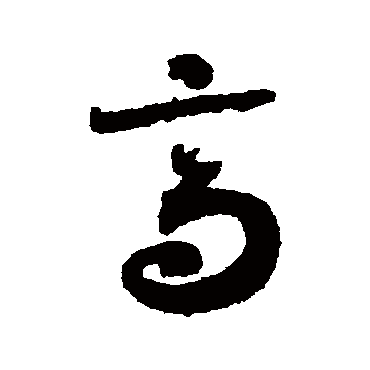 高（其他字帖） 薛绍彭