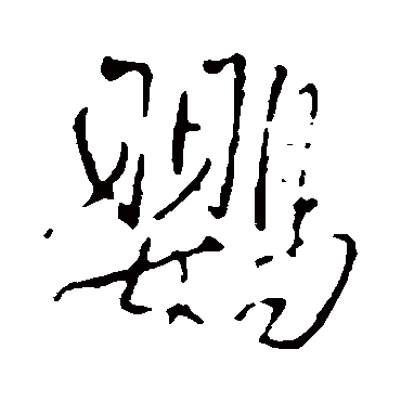 鸚（其他字帖） 王铎