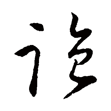 监（其他字帖） 怀素