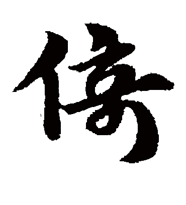 倚（草书字帖） 赵子昂