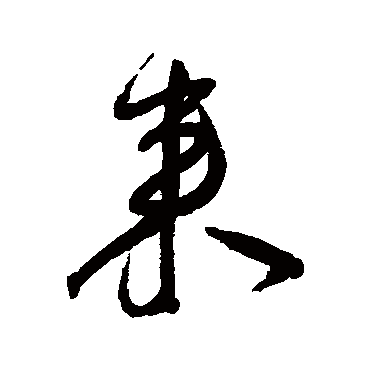 來（其他字帖） 王宠