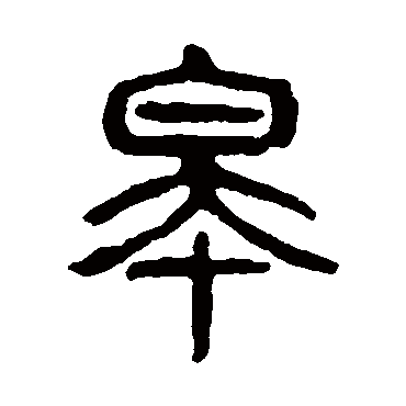 皋（其他字帖） 杨沂孙