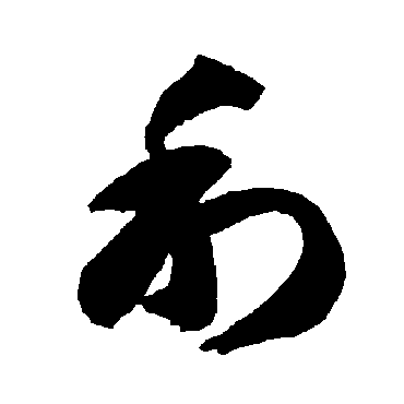 利（其他字帖） 智永