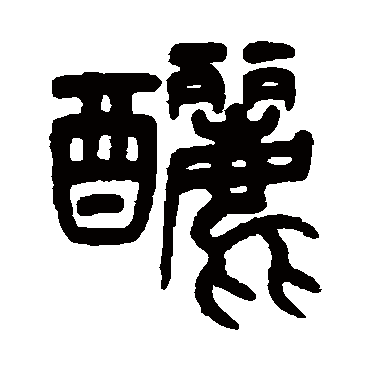 酾（其他字帖） 杨沂孙
