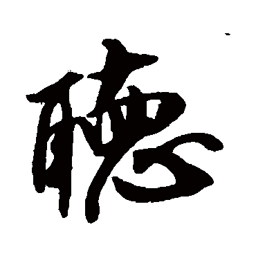 聽（其他字帖） 米芾
