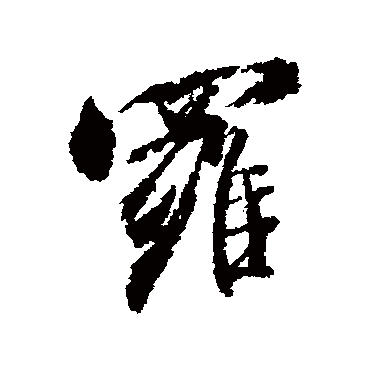 罗（其他字帖） 米芾