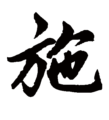 施（楷书字帖） 赵孟頫