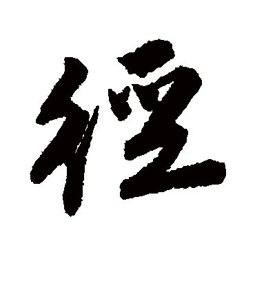 径（行书字帖） 唐寅