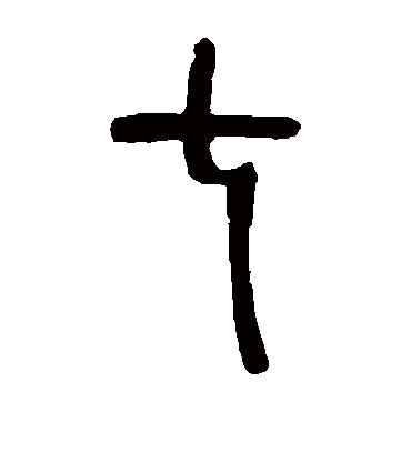 七（篆书字帖） 邓石如