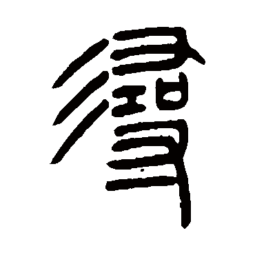 寻（其他字帖） 吴让之