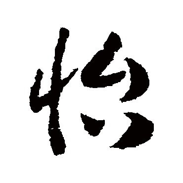 怡（其他字帖） 赵构
