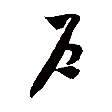 戶（其他字帖） 米芾