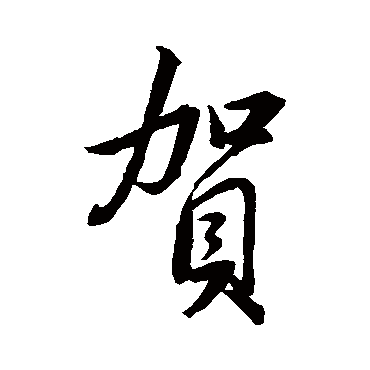 賀（其他字帖） 董其昌