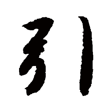 引（其他字帖） 智永
