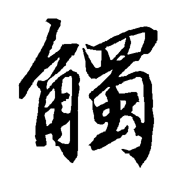 觸（其他字帖） 陆柬之