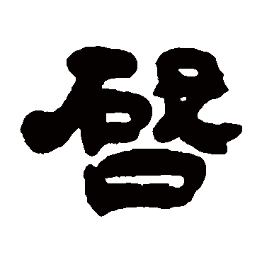 啟（其他字帖） 吴让之