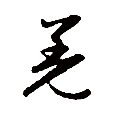 羌（草书字帖） 赵子昂