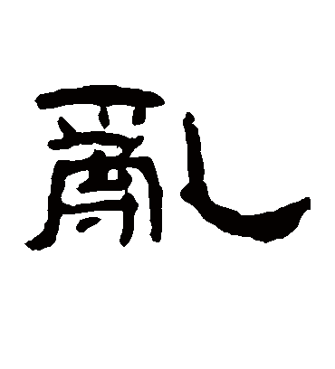 乱（隶书字帖） 钱松