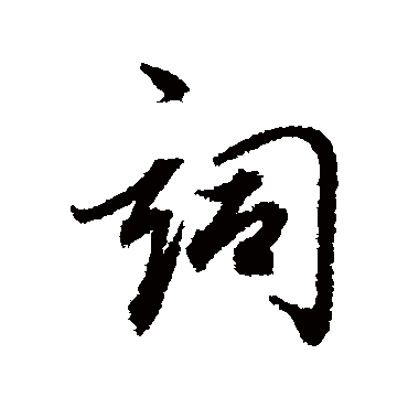 词（其他字帖） 董其昌