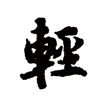 轻（其他字帖） 陆柬之