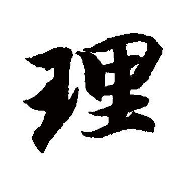 理（其他字帖） 智永