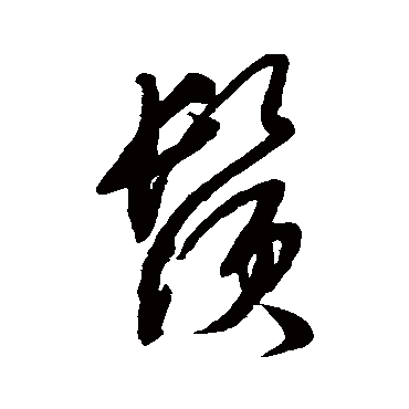 须（其他字帖） 文征明