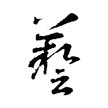 藝（其他字帖） 智永