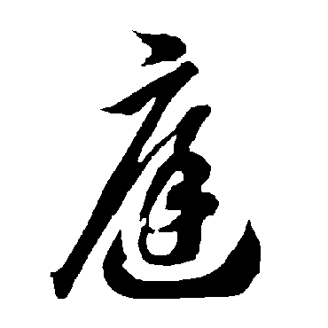 庭（其他字帖） 智永