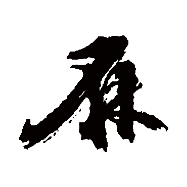麻（其他字帖） 陈献章