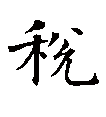 税（楷书字帖） 智永