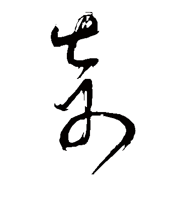 奇（草书字帖） 董其昌