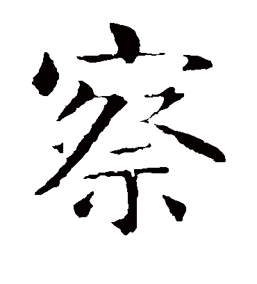 察（楷书字帖） 智永