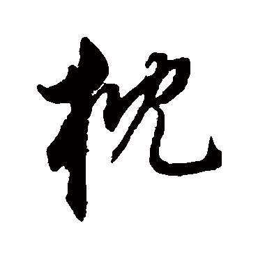 枕（其他字帖） 董其昌