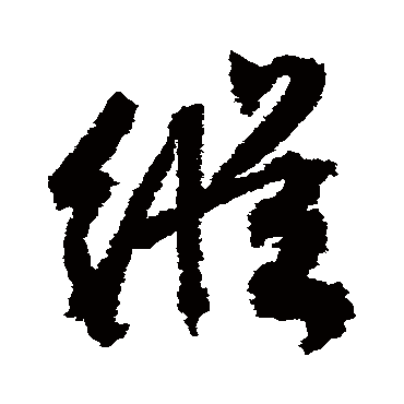 縱（其他字帖） 文征明