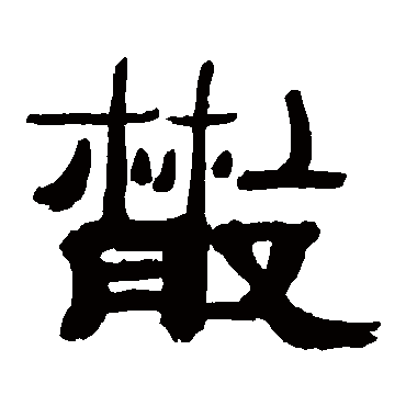 散（其他字帖） 万经