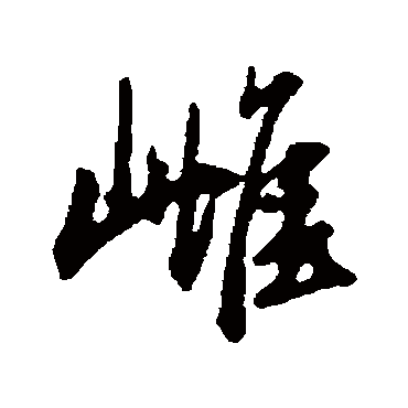 雌（其他字帖） 董其昌