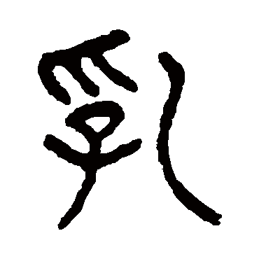 乳（其他字帖） 杨沂孙
