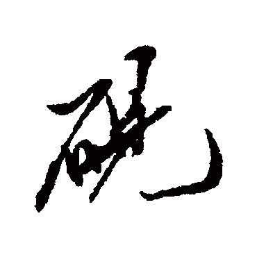 硯（其他字帖） 米芾