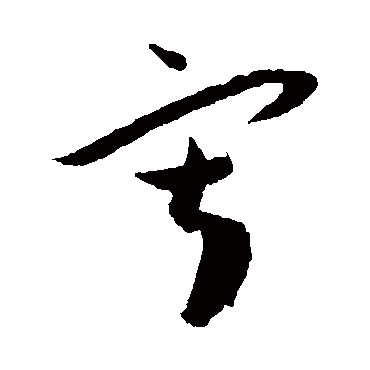 寂（其他字帖） 王宠