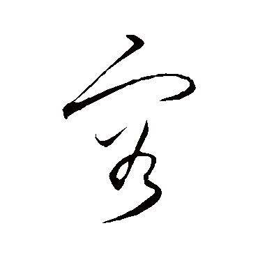 容（其他字帖） 王守仁