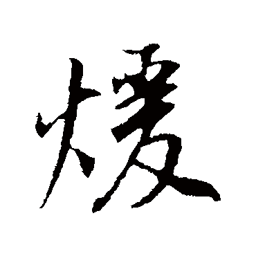 暖（其他字帖） 董其昌