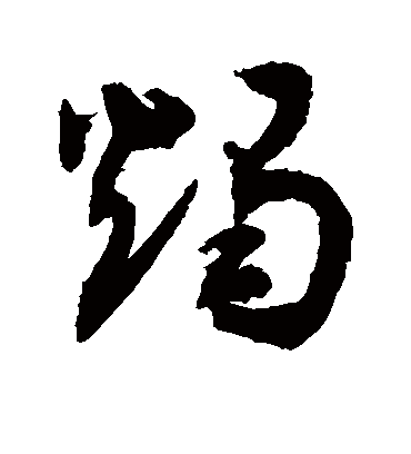 烛（草书字帖） 敬世江