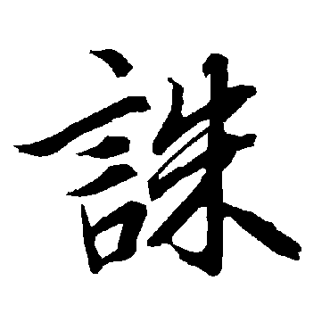 诛（其他字帖） 陆柬之
