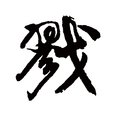 戮（其他字帖） 康有为