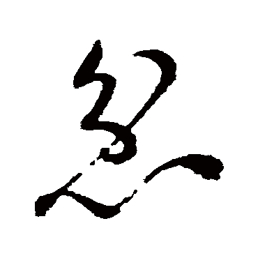 忿（其他字帖） 祝枝山