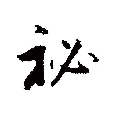 秘（其他字帖） 董其昌